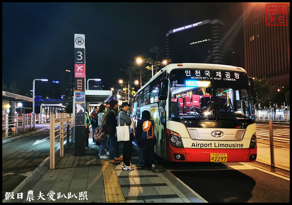 首爾站到仁川機場深夜巴士搭乘地點和時刻表．首爾塔K-POP酒店/自由行規劃 @假日農夫愛趴趴照