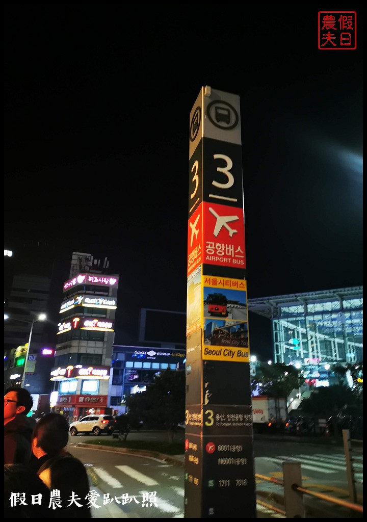 首爾站到仁川機場深夜巴士搭乘地點和時刻表．首爾塔K-POP酒店/自由行規劃 @假日農夫愛趴趴照