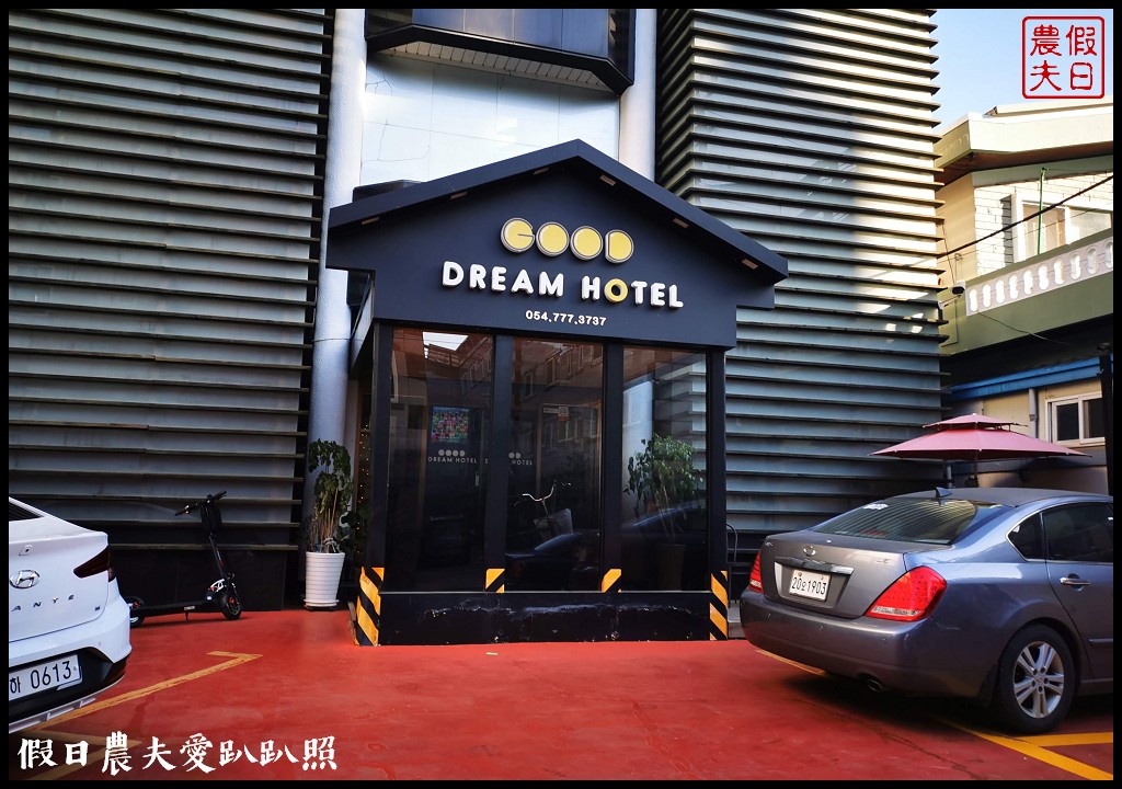 韓國住宿|慶州Good Dream Mini Hotel．一晚不用千元的平價飯店