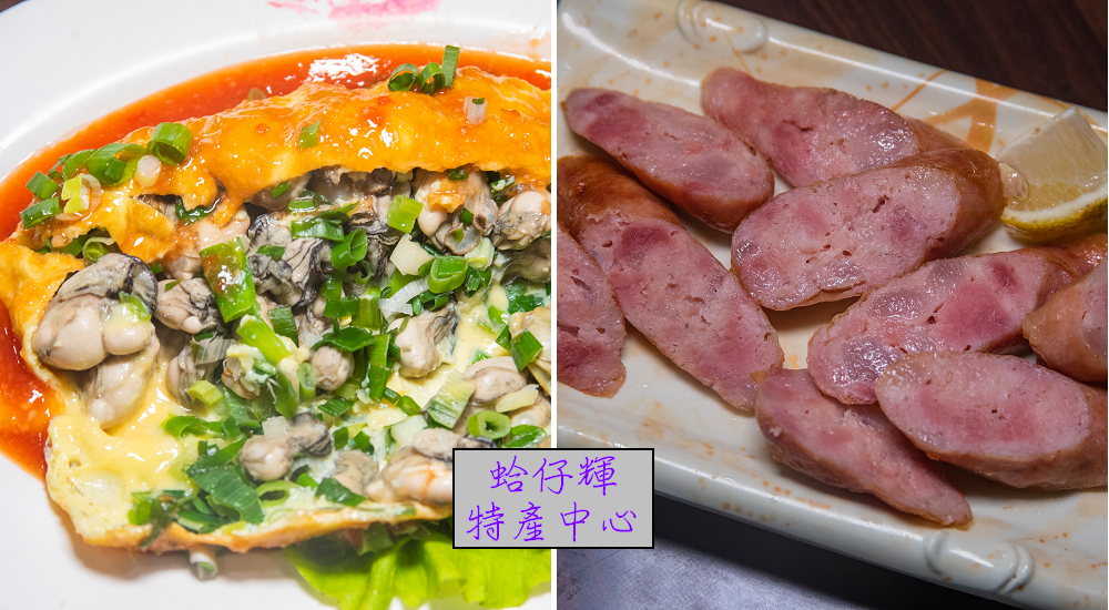 台西美食|蛤仔輝特產中心/田媽媽餐廳．蚵包蛋好吃必點