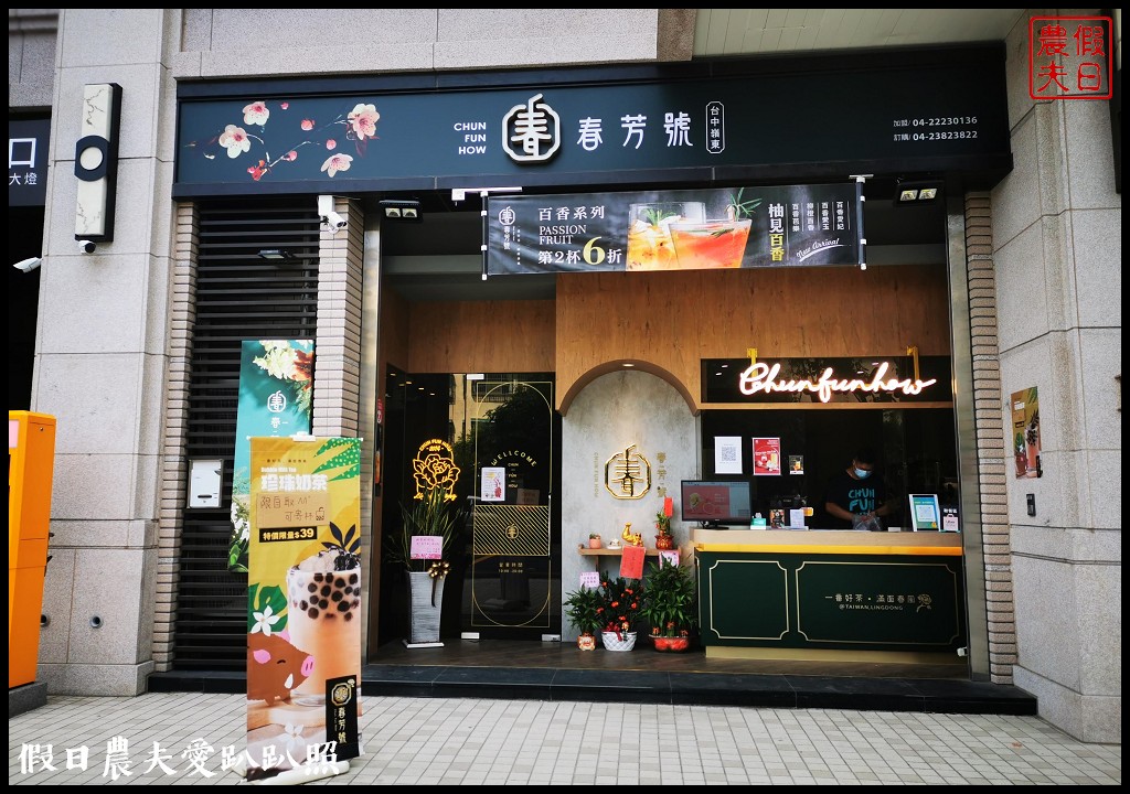 春芳號台中嶺東店|全台第一間可以內用的飲料店