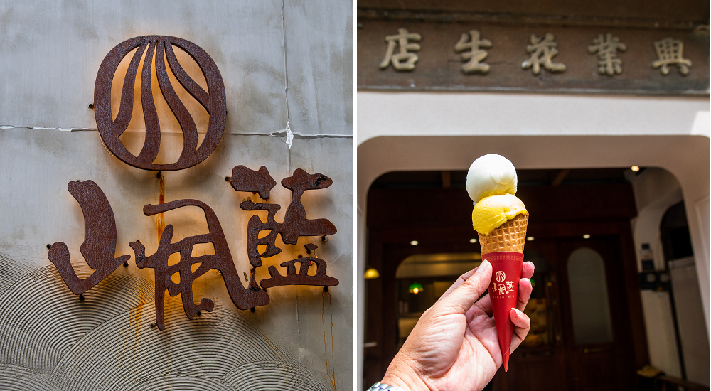 網站近期文章：鹿港山風藍冰淇淋興業花生店|在地食材做的好吃手工冰淇淋
