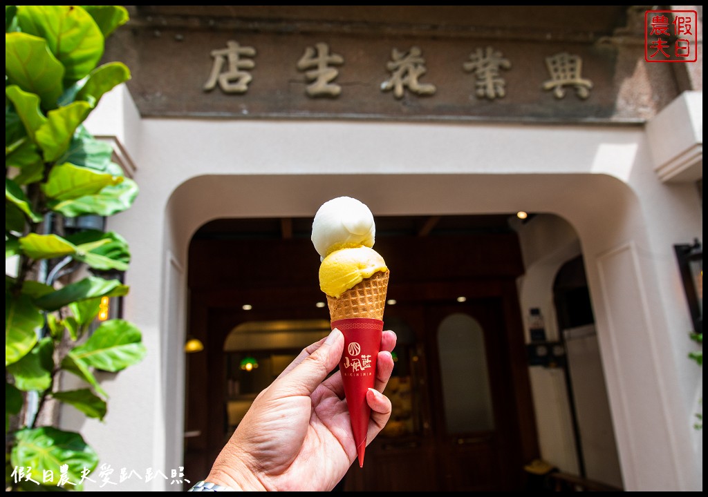 山風藍冰淇淋鹿港興業花生店|在地食材做的好吃手工冰淇淋