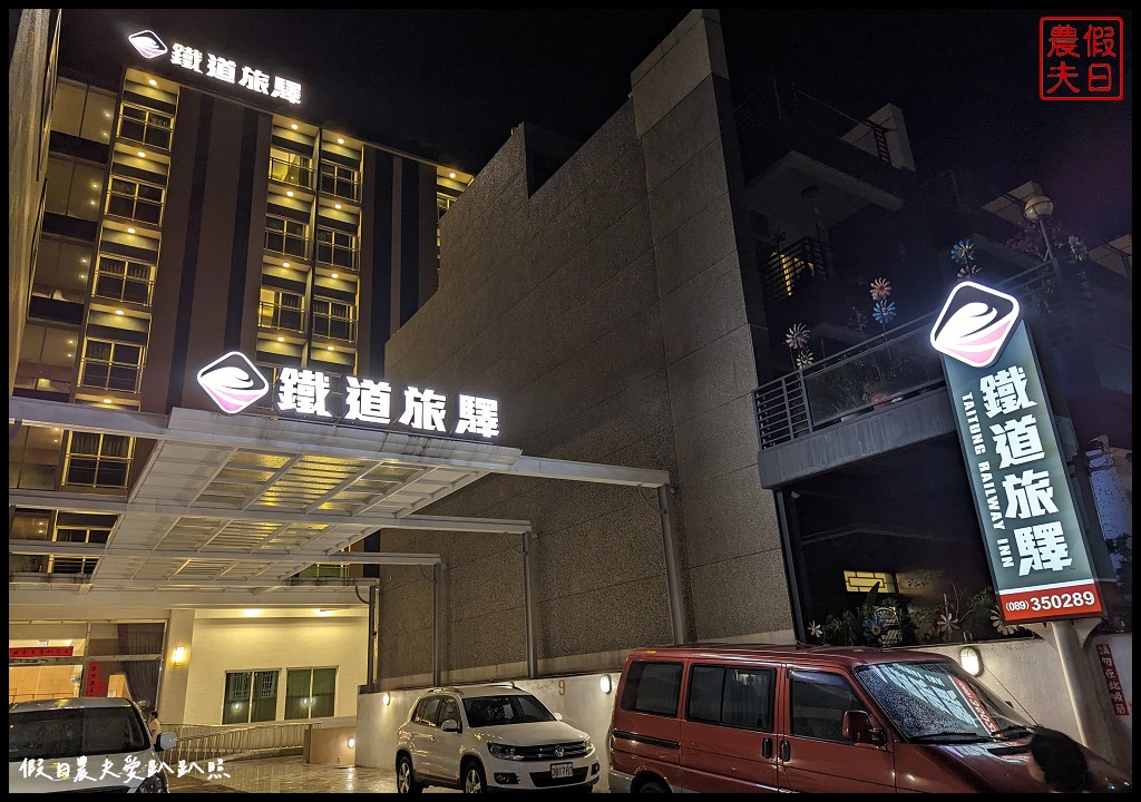 鐵道旅驛|台東平價親子飯店推薦/24小時免費自助吧