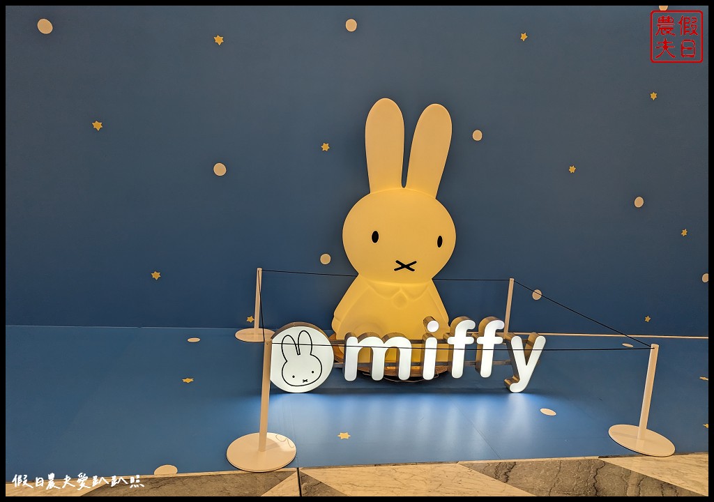 Miffy創意展|澳門上葡京綜合度假村．集章換領限量精美紀念品/期間限定的Miffy主題菜單 @假日農夫愛趴趴照
